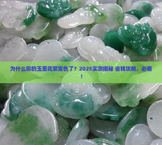 为什么有的玉带着带着里面的花絮就变了颜色