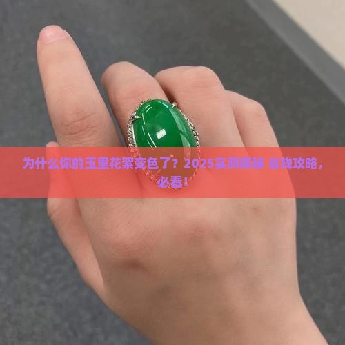 为什么有的玉带着带着里面的花絮就变了颜色
