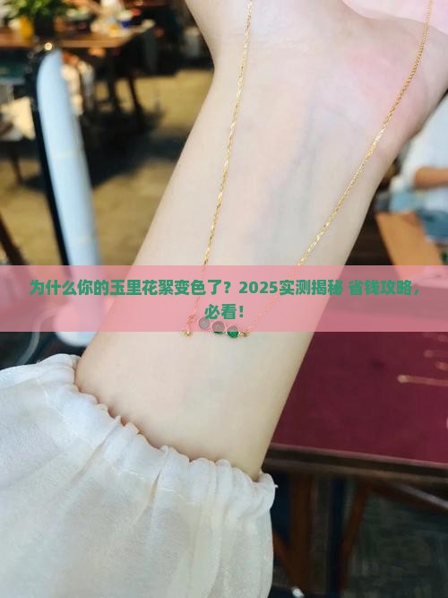 为什么有的玉带着带着里面的花絮就变了颜色