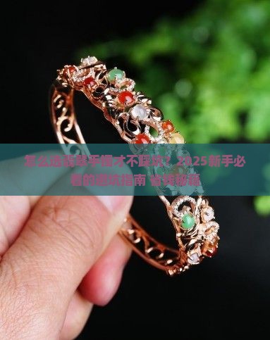 翡翠手镯怎么买才好呢