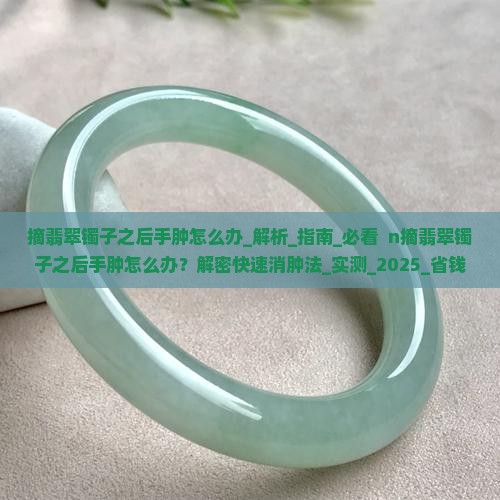 摘翡翠镯子之后手肿怎么办