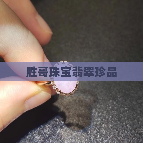 胜哥珠宝翡翠
