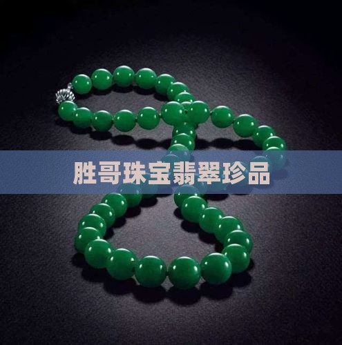 胜哥珠宝翡翠