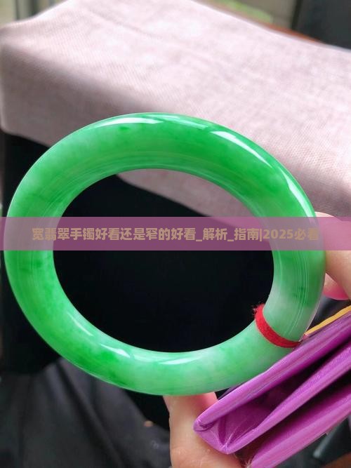 宽翡翠手镯好看还是窄的好看