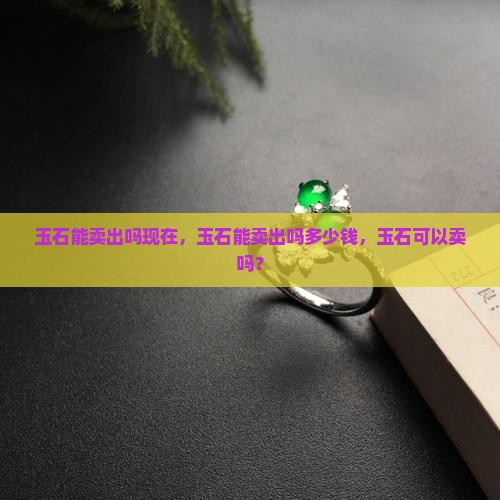 玉石能卖出吗