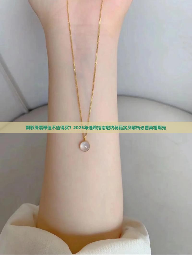 飘彩绿翡翠