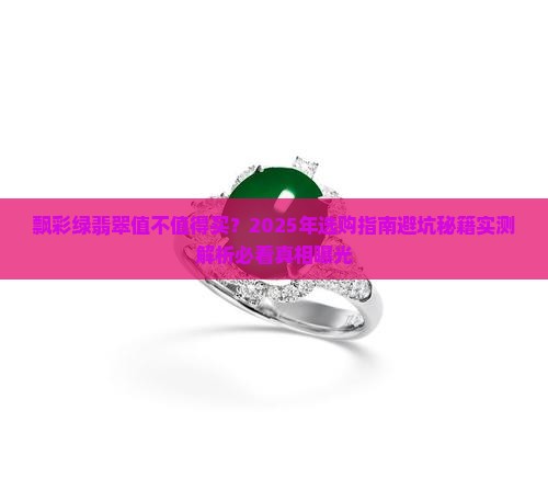 飘彩绿翡翠