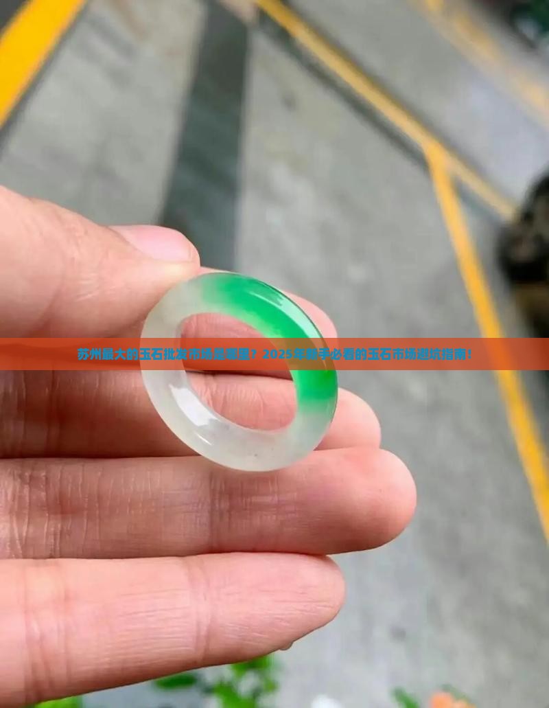 苏州最大的玉石批发市场是哪里