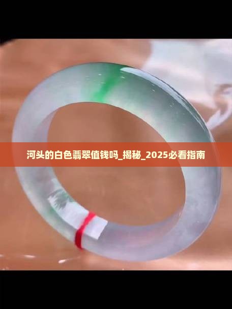 河头的白色翡翠值钱吗