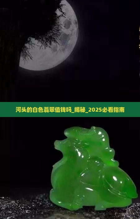 河头的白色翡翠值钱吗