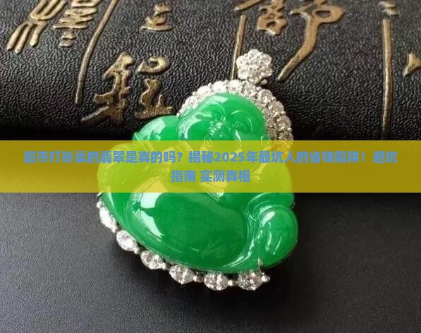 超市打折卖的翡翠是真的吗