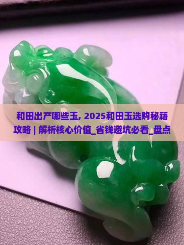 和田出产哪些玉