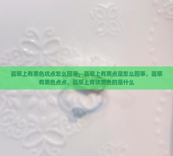 翡翠上有黑色坑点怎么回事