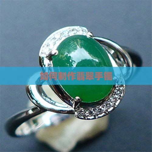如何制作翡翠手镯