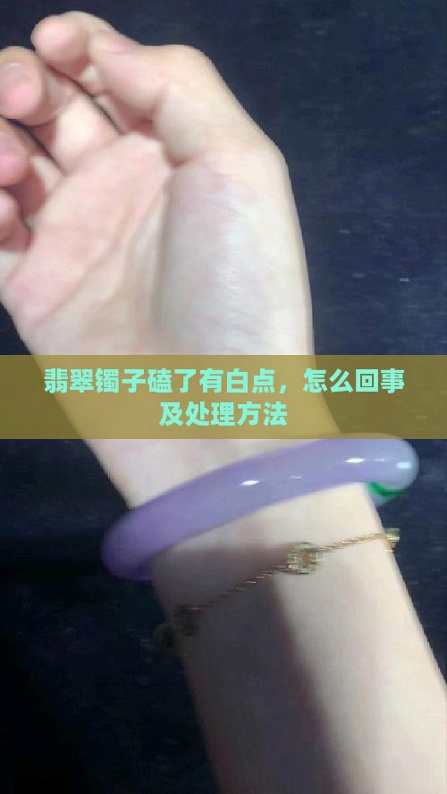 翡翠镯子磕了有白点