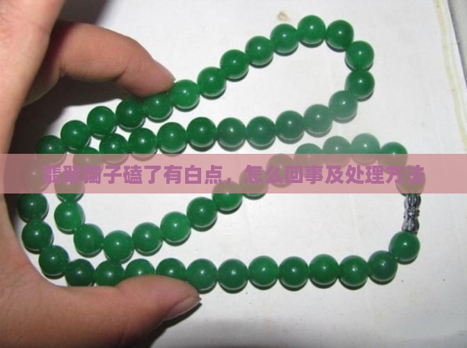 翡翠镯子磕了有白点