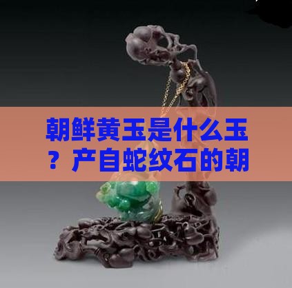 朝鲜玉是什么玉