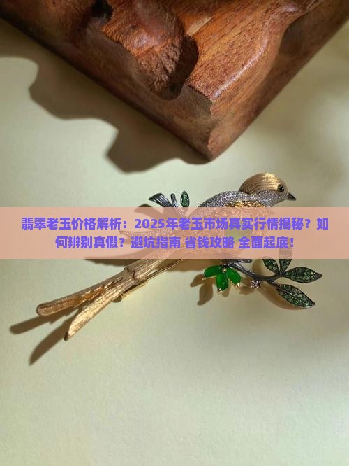 缅甸翡翠老玉价格