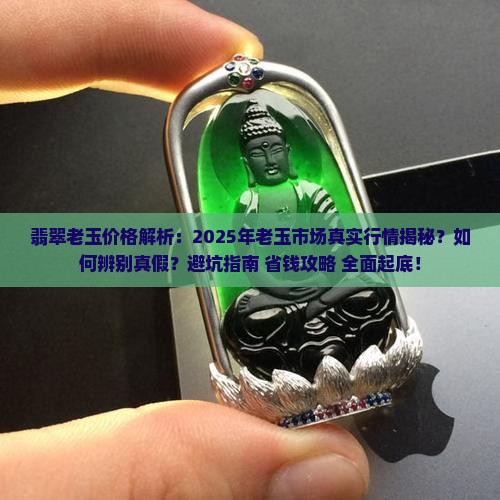 缅甸翡翠老玉价格