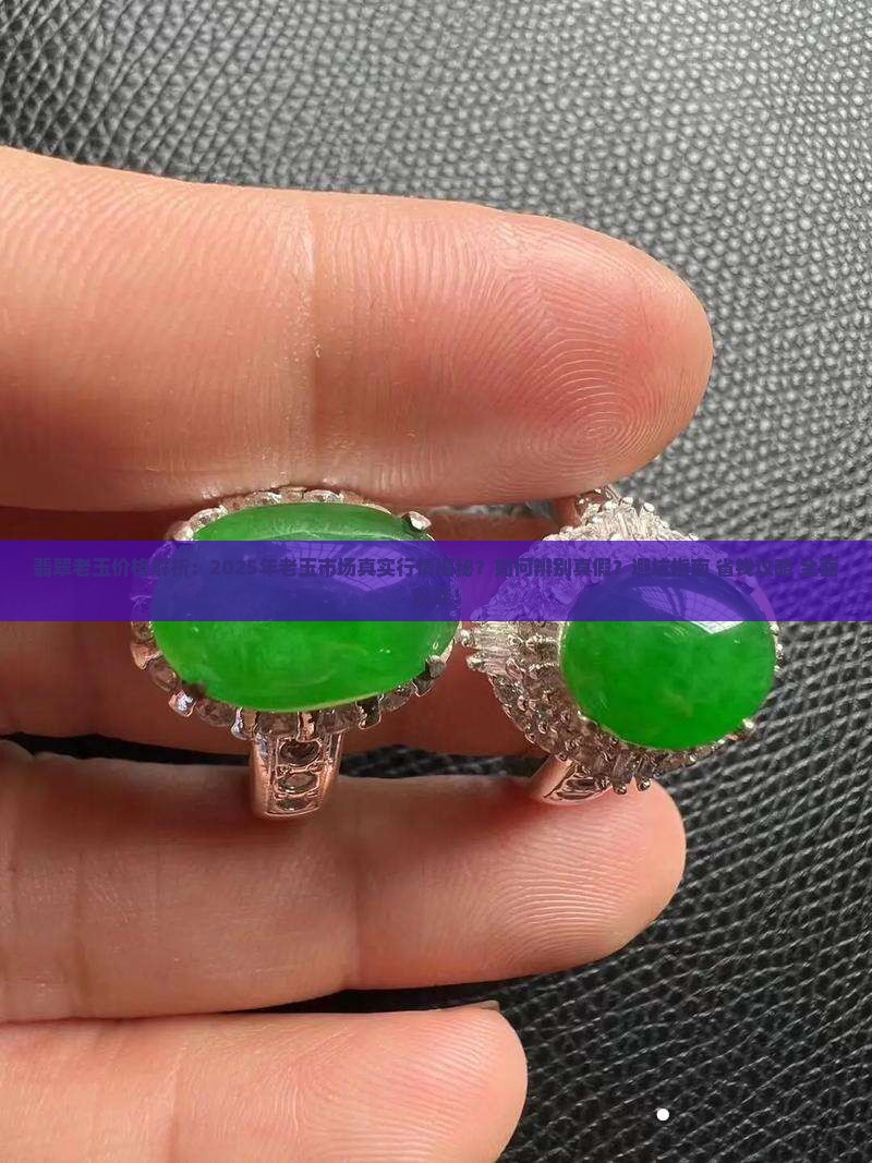 缅甸翡翠老玉价格