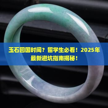 缅甸玉石回国时间
