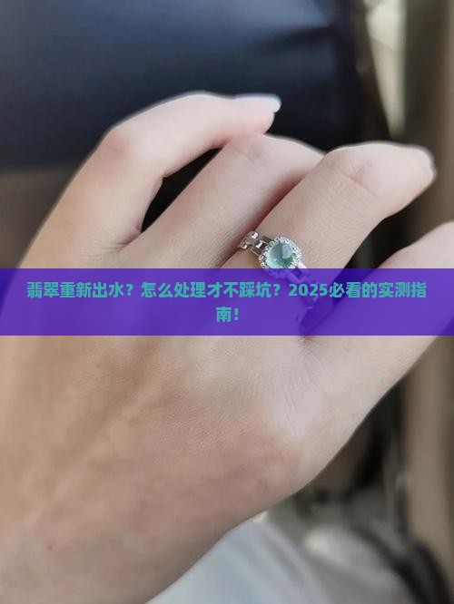 翡翠重新出水怎么处理