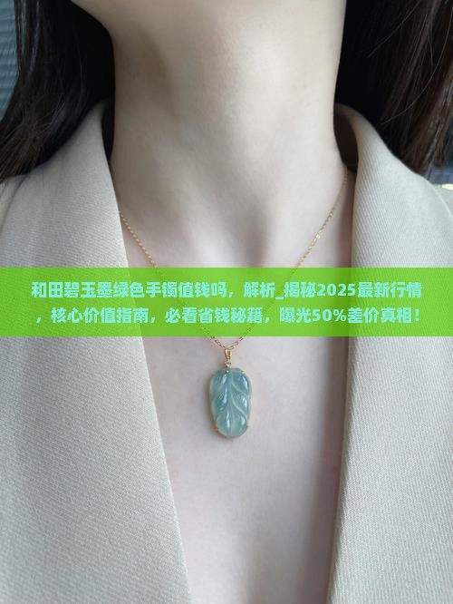和田碧玉墨绿色手镯值钱吗