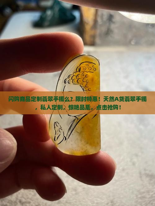 闪购商品定制翡翠手镯么