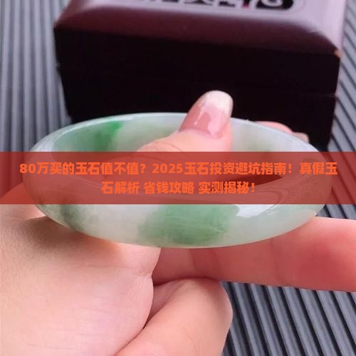 80万买的玉石