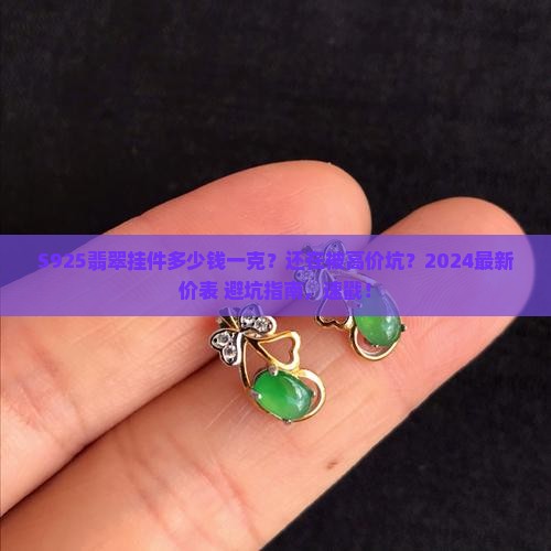 s925翡翠挂件多少钱一克