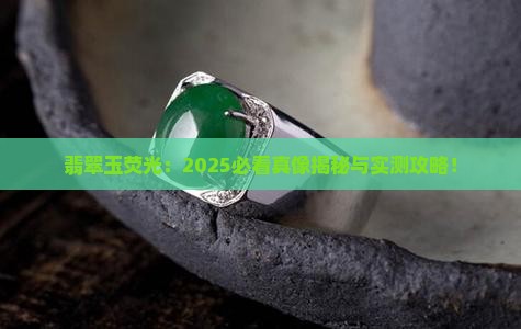 翡翠玉荧光