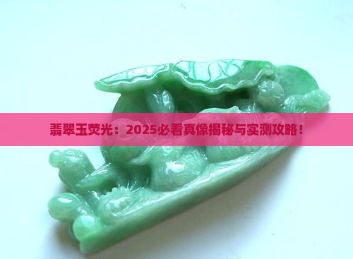 翡翠玉荧光