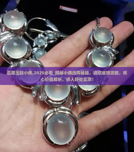 翡翠玉髓小佛