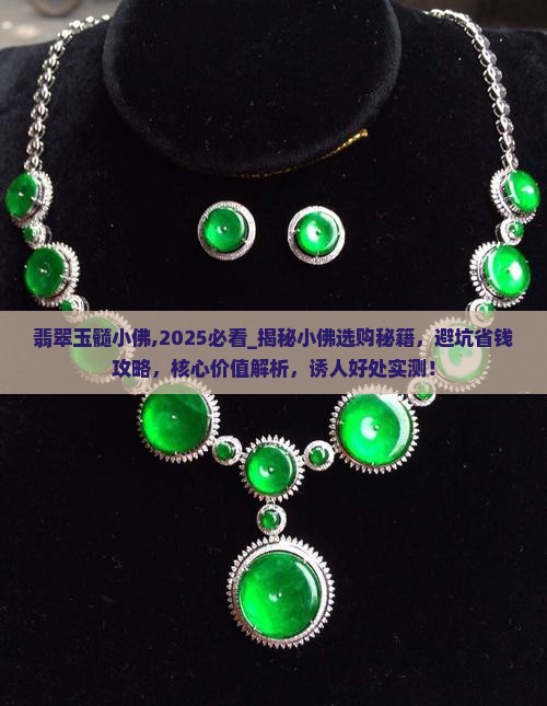 翡翠玉髓小佛