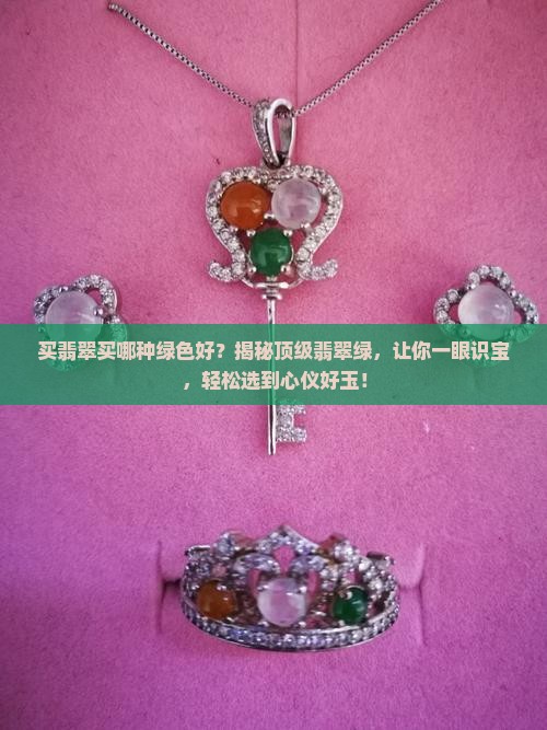 买翡翠买哪种绿色好