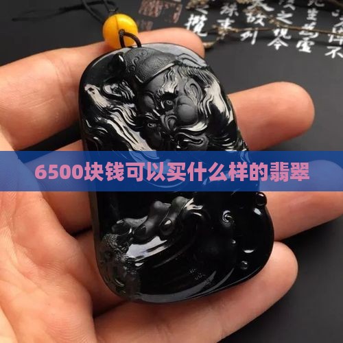 6500块钱可以买什么样的翡翠