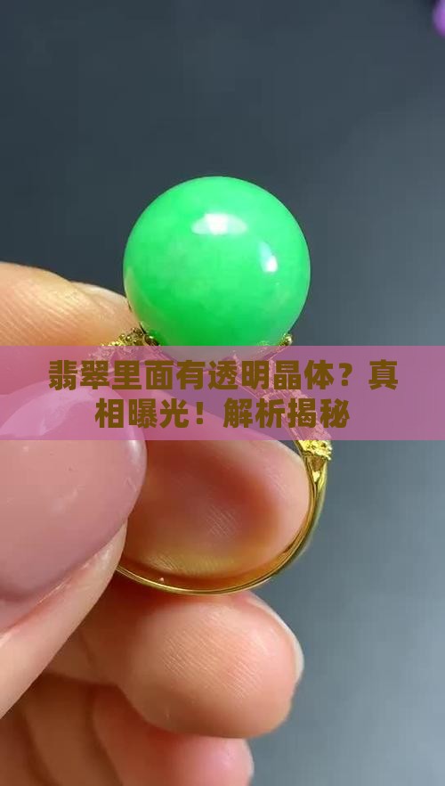 翡翠里面有透明晶体吗是真的吗