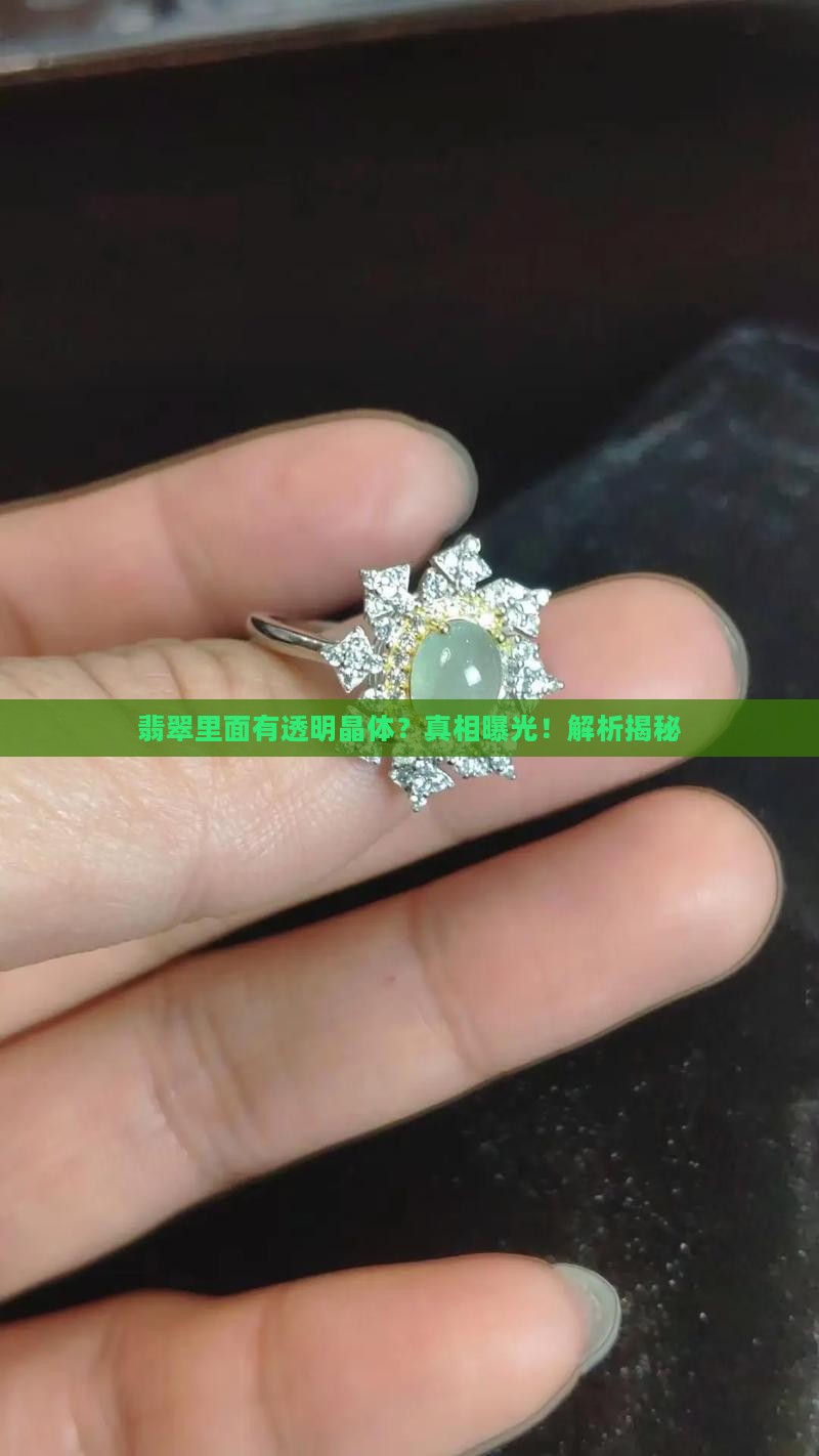 翡翠里面有透明晶体吗是真的吗