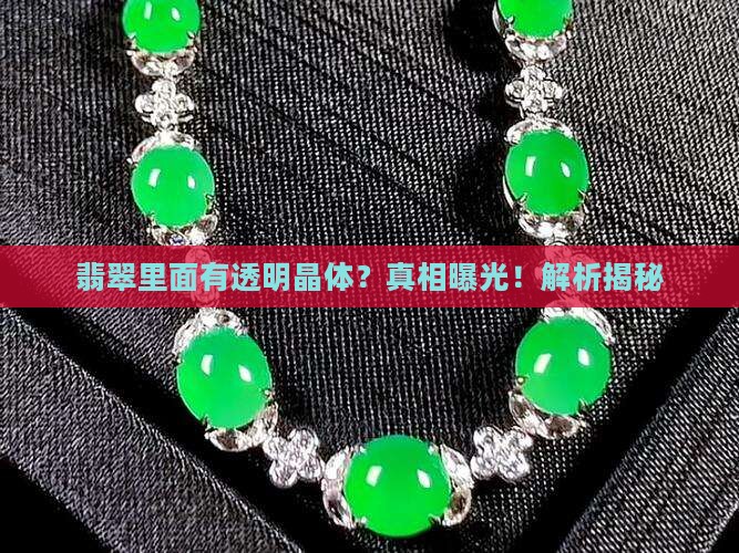 翡翠里面有透明晶体吗是真的吗