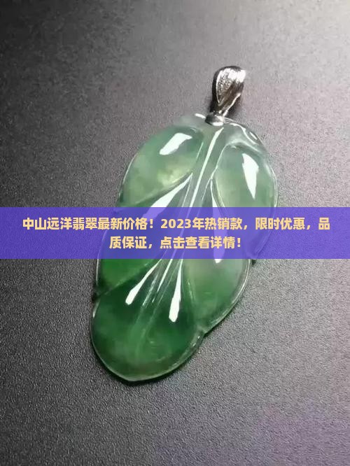 中山远洋翡翠最新价格 中山远洋翡翠最新价格