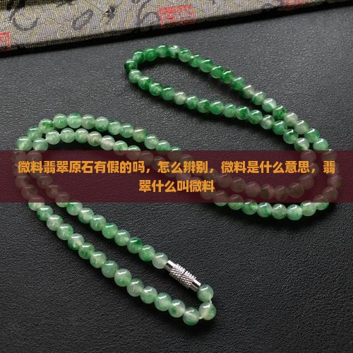 微料翡翠原石有假的吗