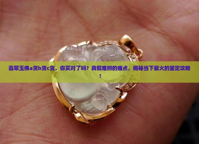 翡翠玉佛a货b货c货