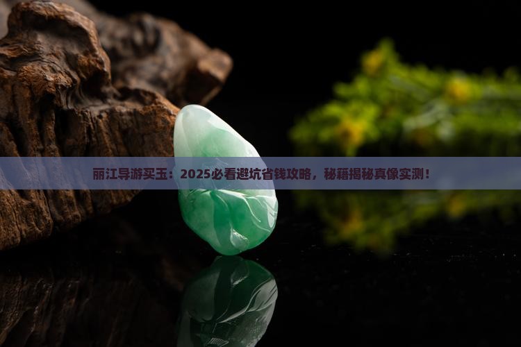 丽江导游买玉