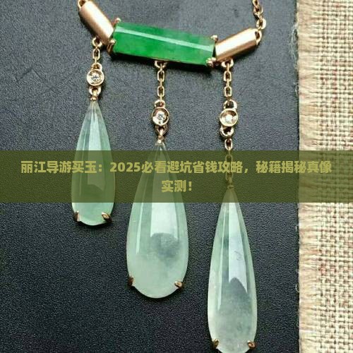 丽江导游买玉
