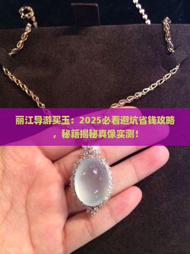 丽江导游买玉