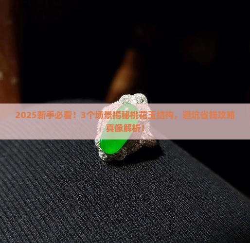 桃花玉是什么结构