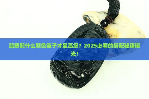 翡翠搭配什么颜色链子好看