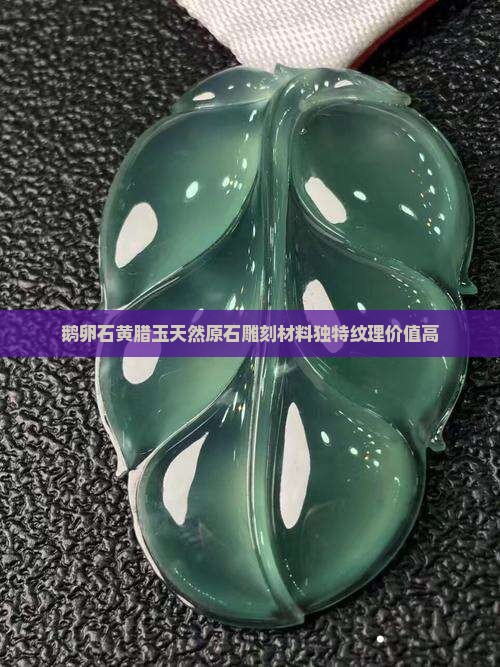 鹅卵石黄腊玉