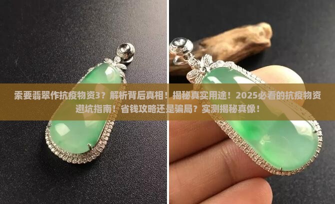 索要翡翠作抗疫物资3