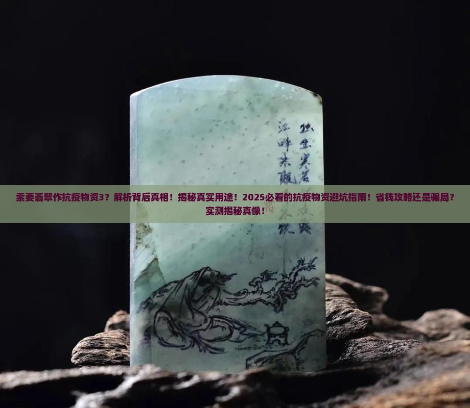 索要翡翠作抗疫物资3